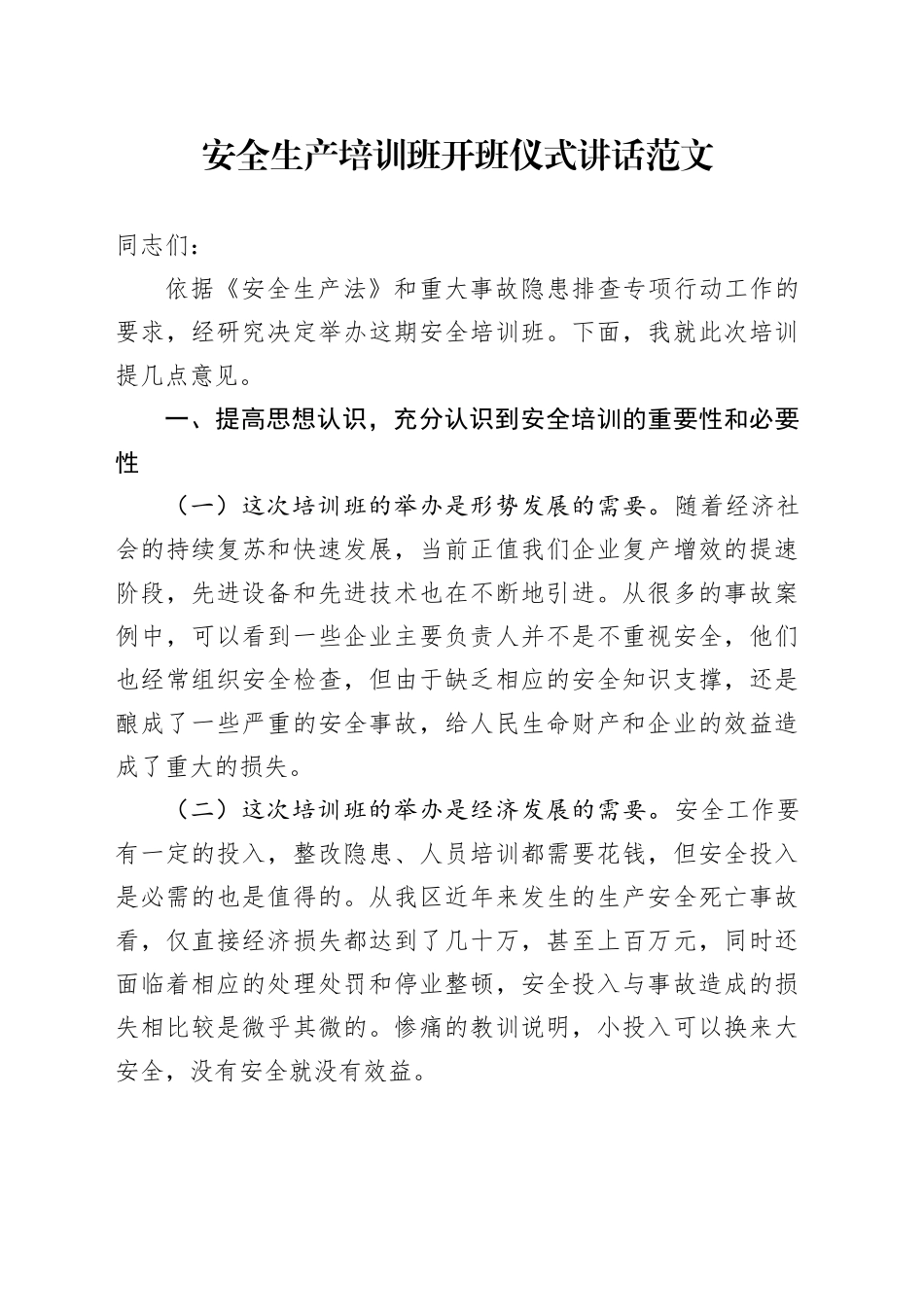 安全生产培训班开班仪式讲话20240218_第1页