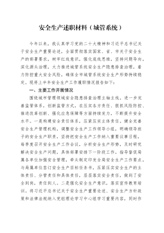 安全生产述职材料（城管系统）