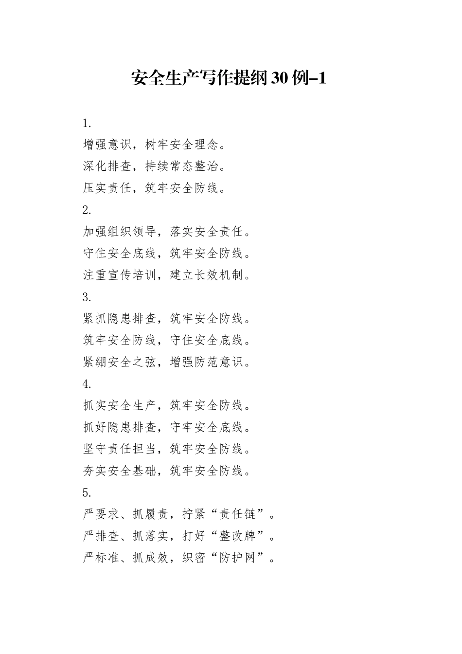 安全生产写作提纲30例-1_第1页