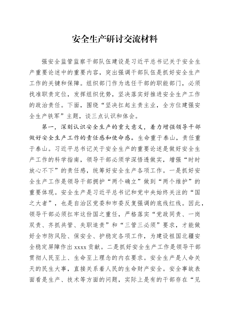安全生产研讨交流材料_第1页