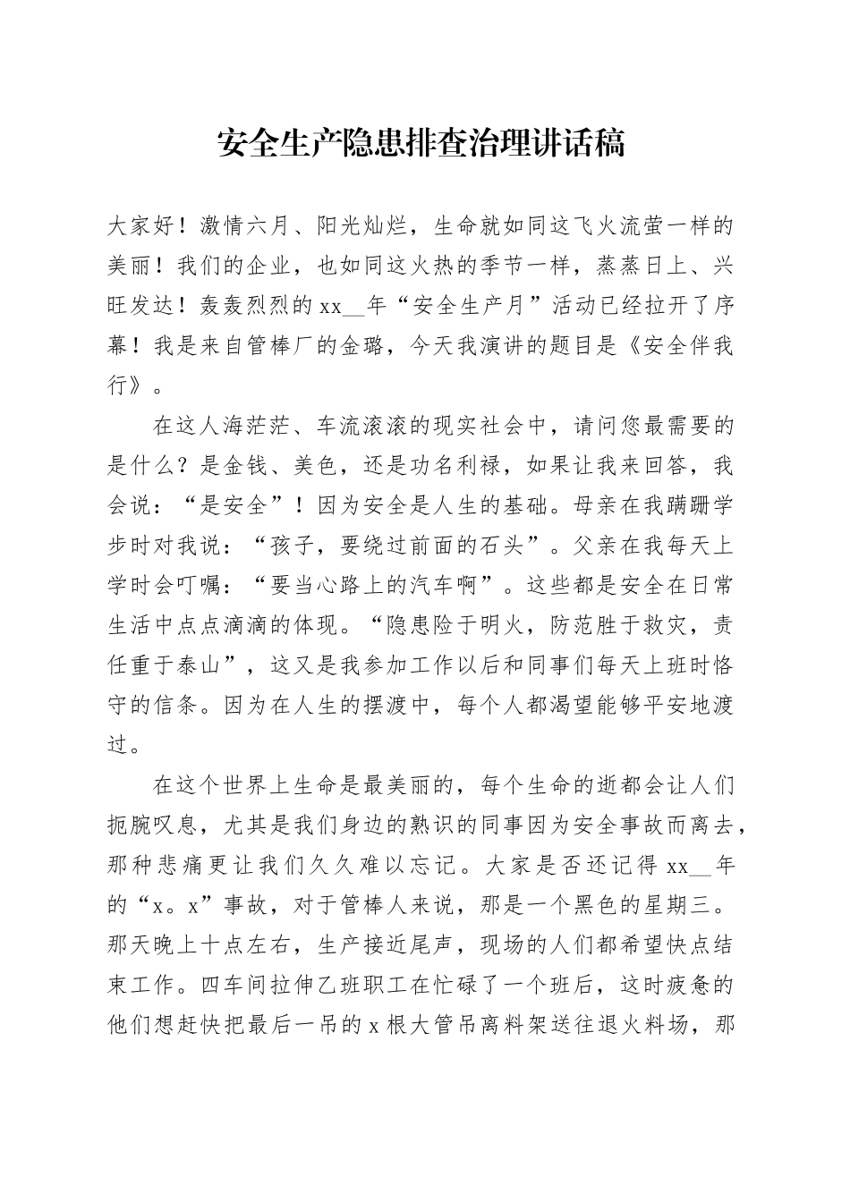 安全生产隐患排查治理讲话稿_第1页