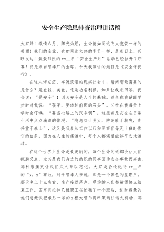 安全生产隐患排查治理讲话稿