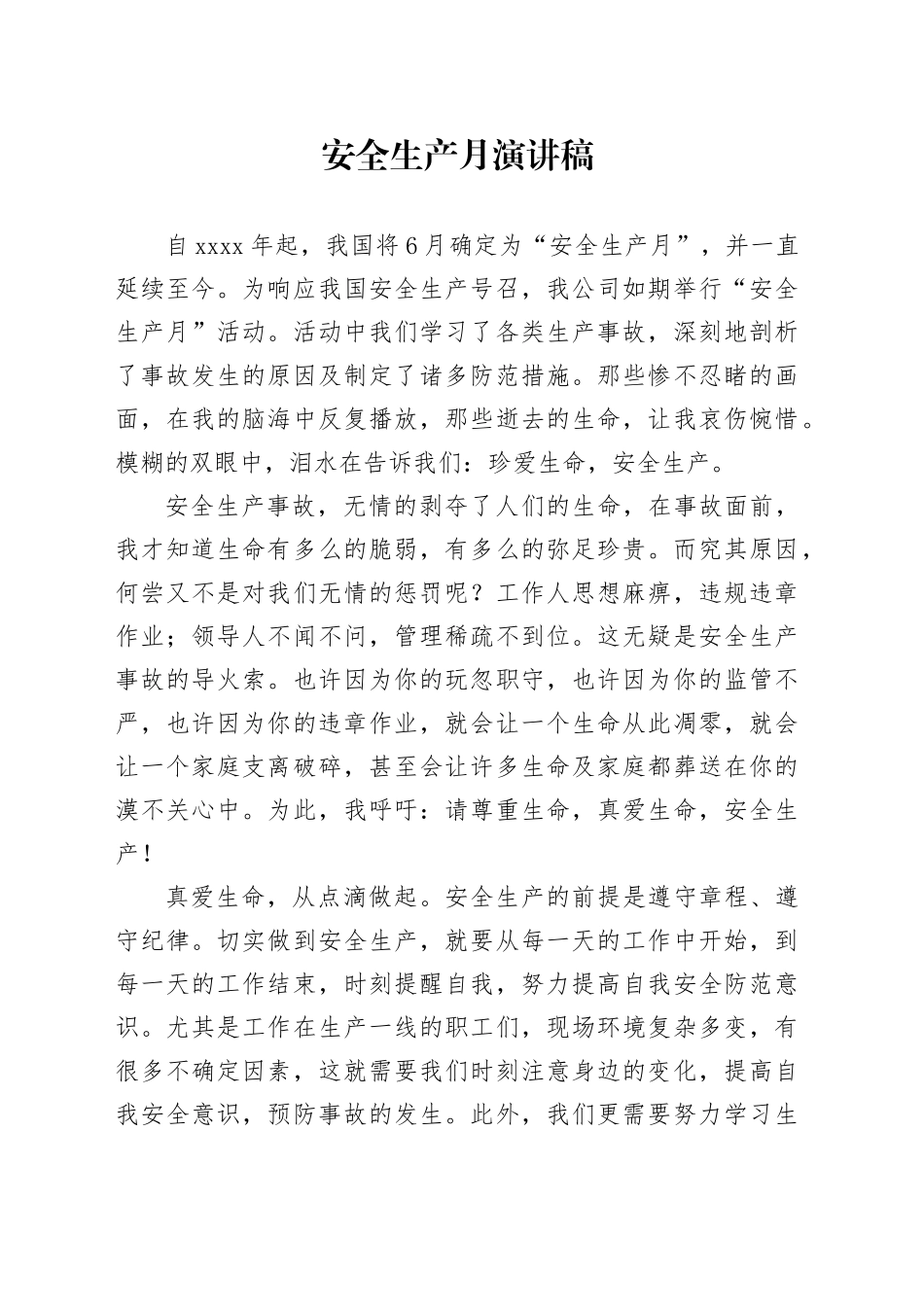 安全生产月演讲稿20241016_第1页