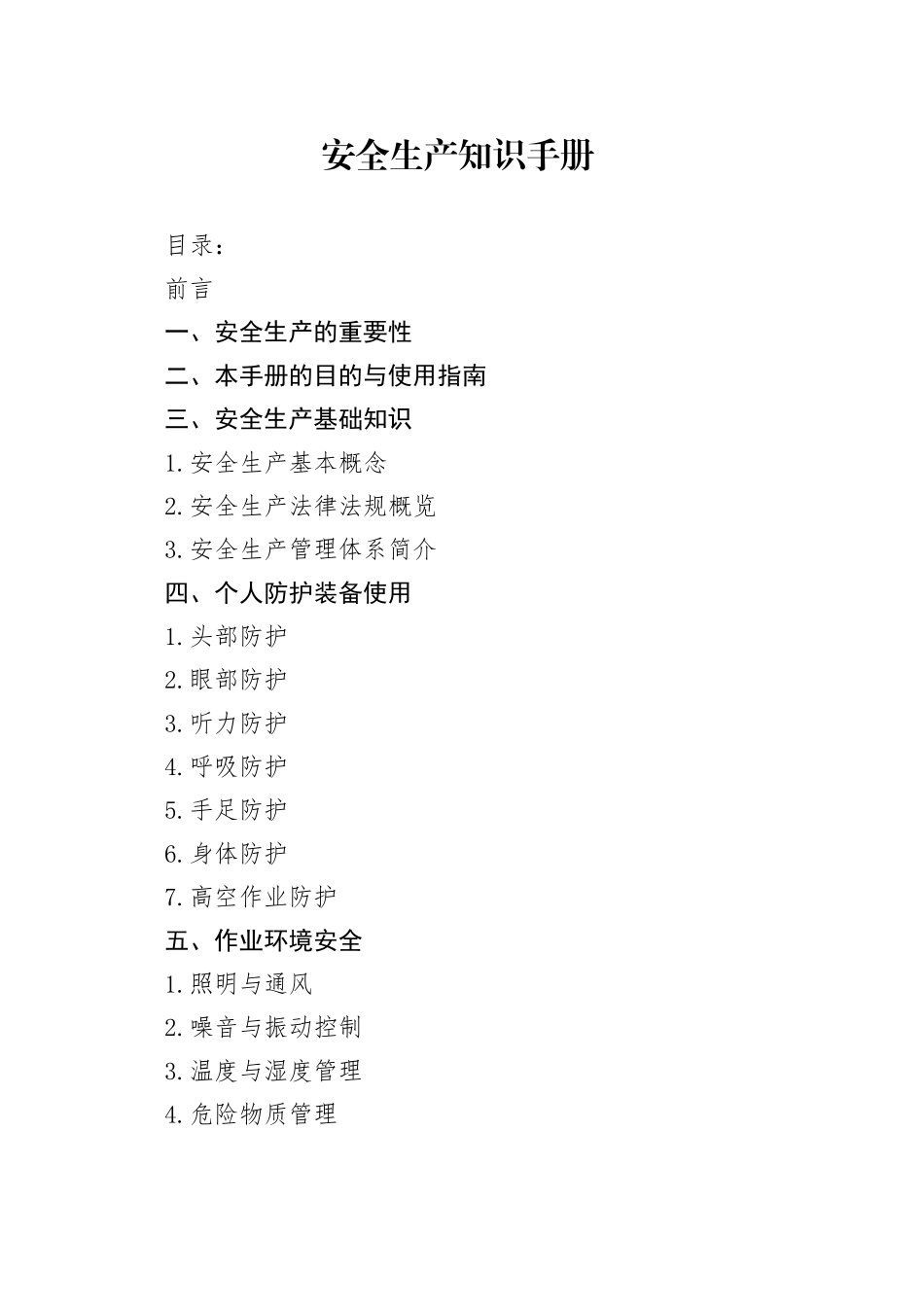 安全生产知识手册_第1页