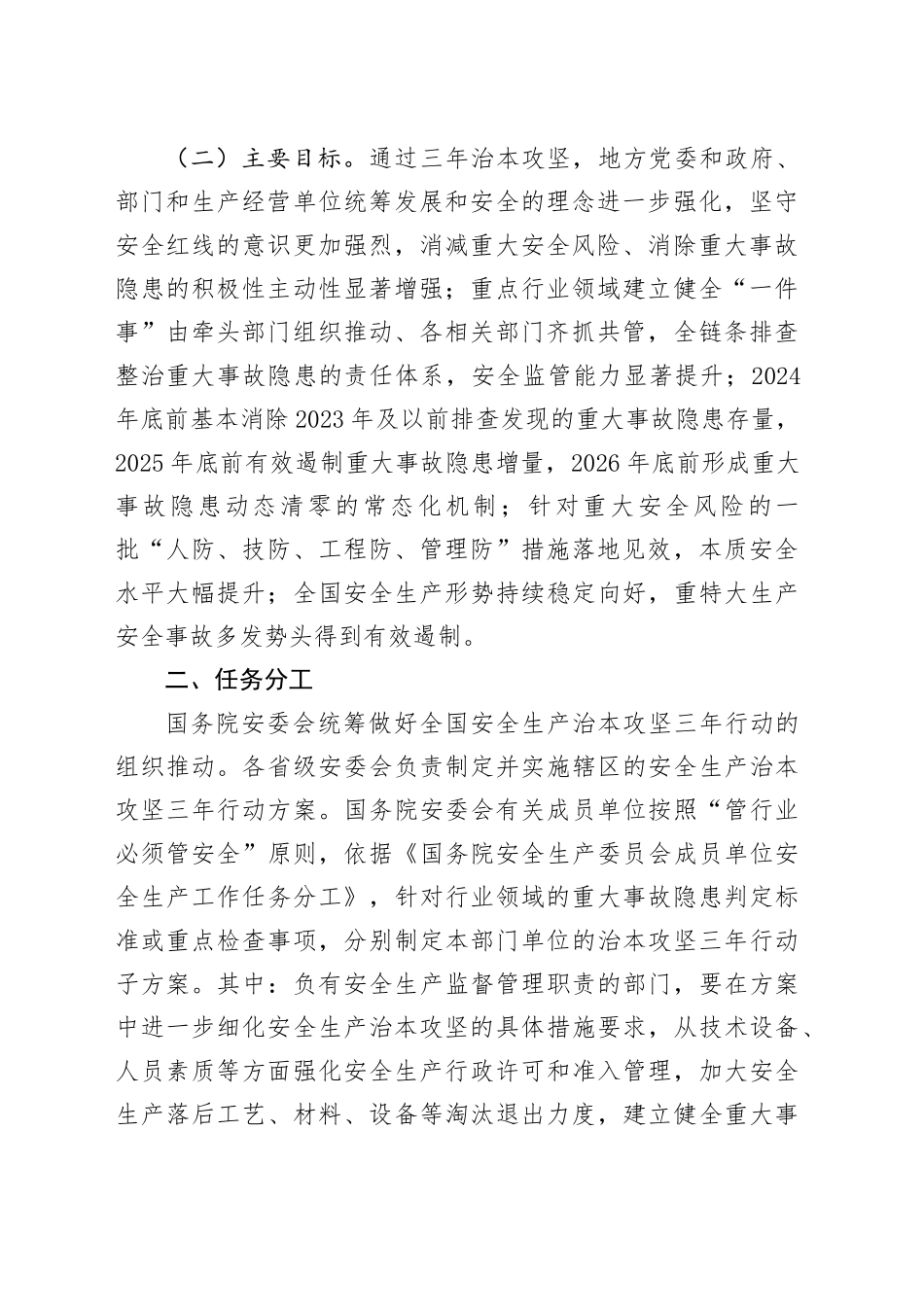 安全生产治本攻坚三年行动方案（2024-2026年）_第2页