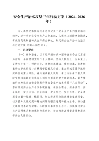 安全生产治本攻坚三年行动方案（2024-2026年）