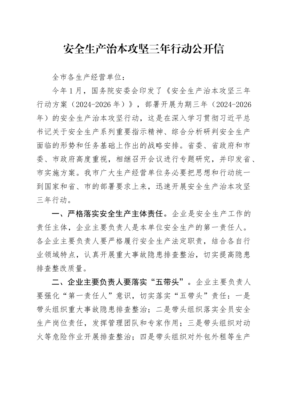 安全生产治本攻坚三年行动公开信_第1页