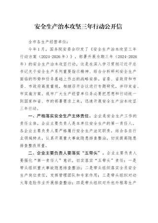 安全生产治本攻坚三年行动公开信