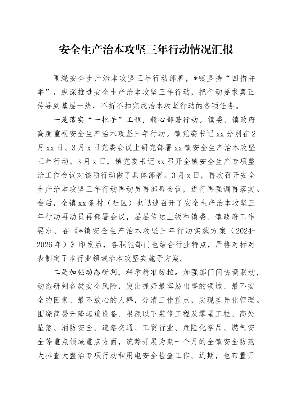 安全生产治本攻坚三年行动情况汇报_第1页