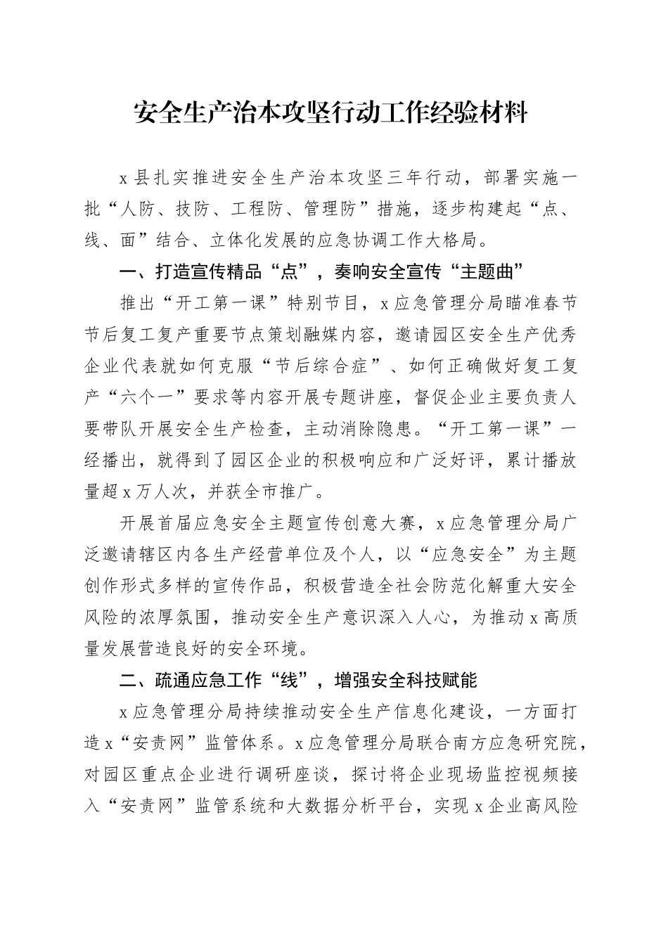 安全生产治本攻坚行动工作经验材料_第1页