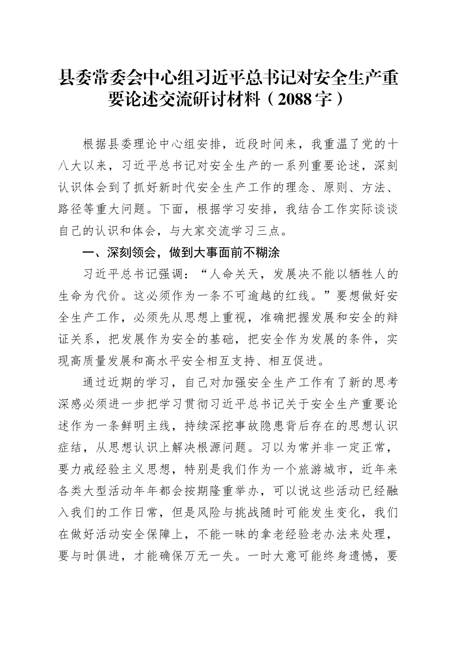 安全生产重要论述交流研讨材料（2088字）_第1页