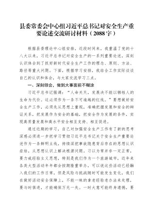 安全生产重要论述交流研讨材料（2088字）