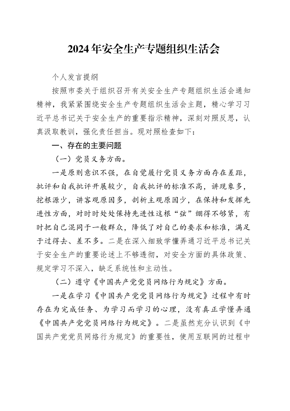 安全生产专题组织生活会个人发言_第1页