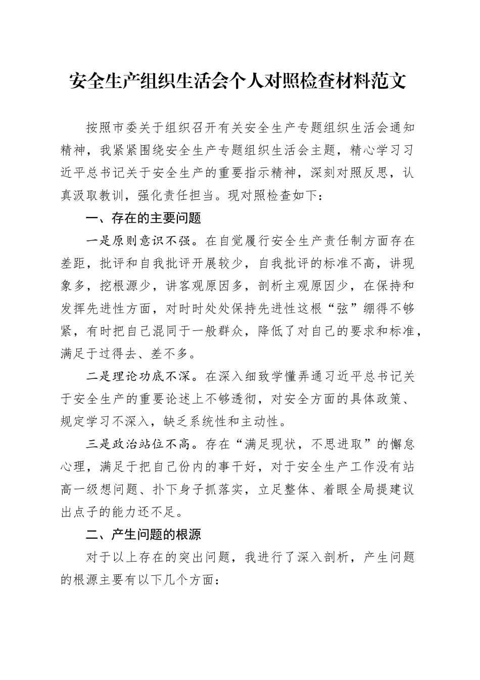 安全生产组织生活会个人检查材料检视剖析织对照发言提纲20240410_第1页