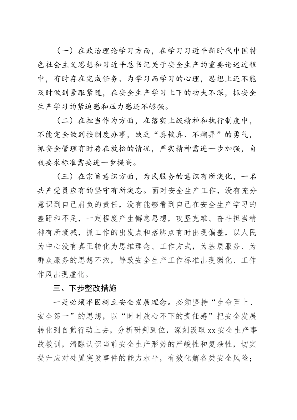 安全生产组织生活会个人检查材料检视剖析织对照发言提纲20240410_第2页