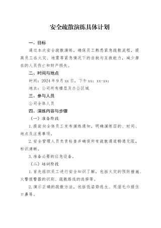 安全疏散演练具体计划