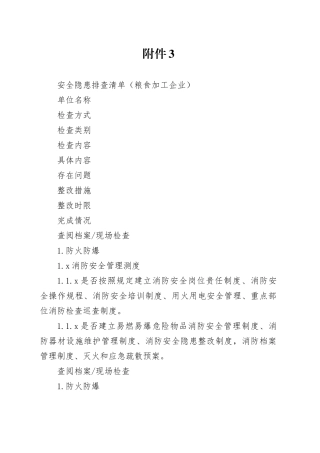 安全隐患排查清单（粮食加工企业）