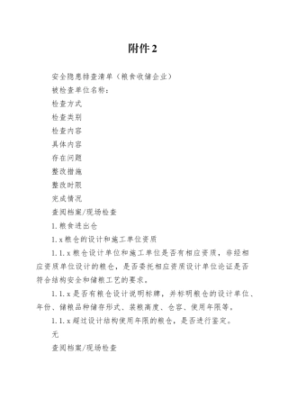 安全隐患排查清单（粮食收储企业）