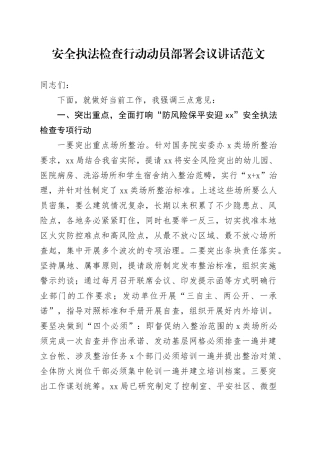 安全执法检查行动动员部署会议讲话20240315