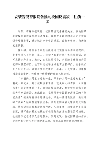 安装智能警报设备推动校园反霸凌“往前一步”