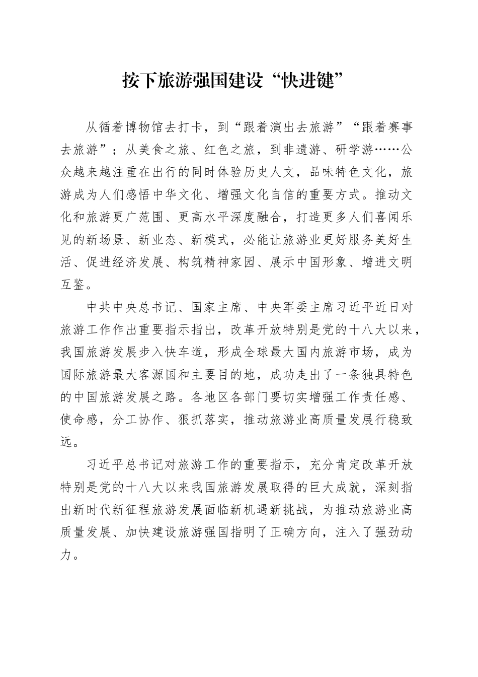 按下旅游强国建设“快进键”_第1页