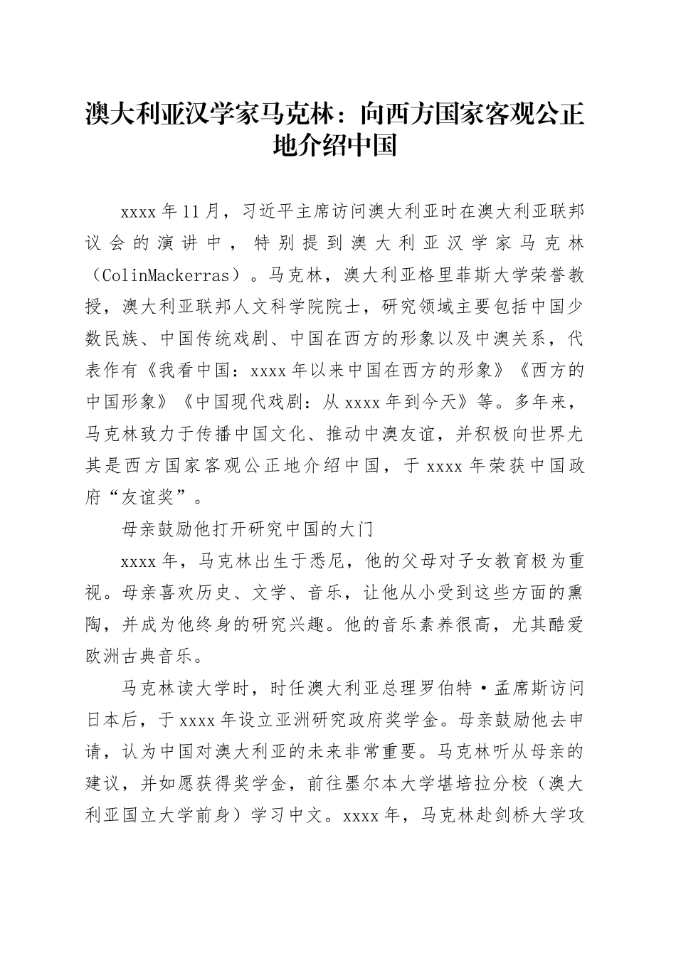 澳大利亚汉学家马克林：向西方国家客观公正地介绍中国_第1页