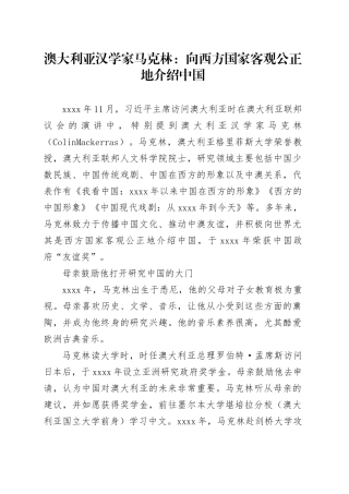 澳大利亚汉学家马克林：向西方国家客观公正地介绍中国