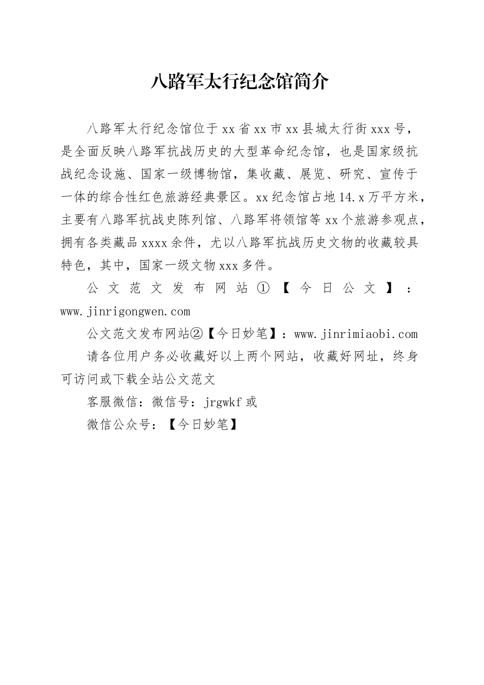 八路军太行纪念馆简介_第1页