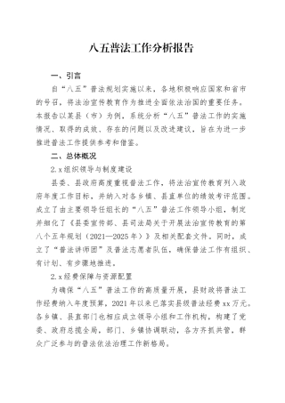 八五普法工作分析报告