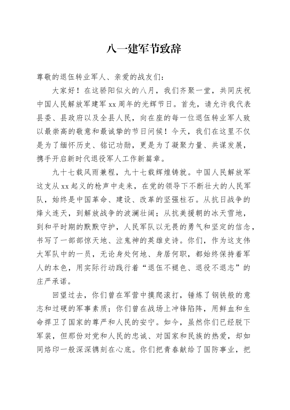 八一建军节致辞2_第1页