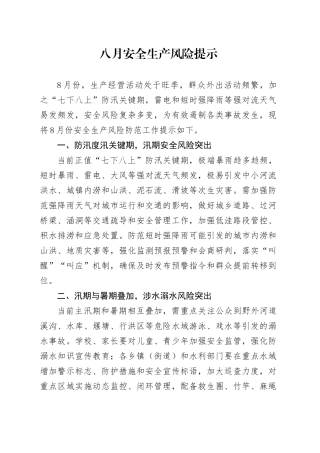 八月安全生产风险提示
