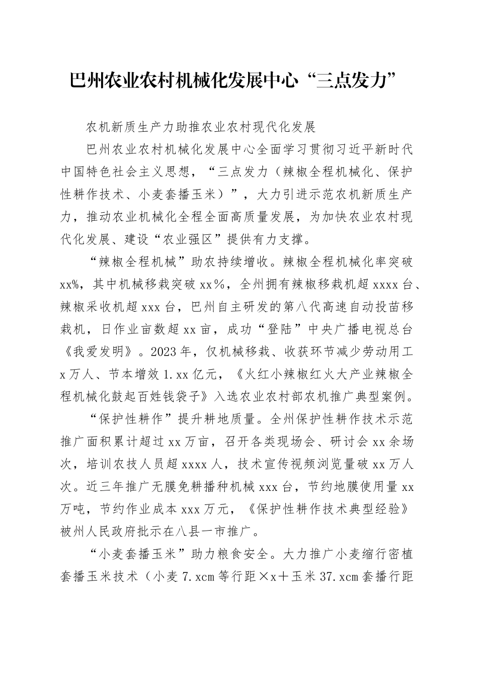 巴州农业农村机械化发展中心“三点发力”农机新质生产力助推农业农村现代化发展 - 副本_第1页