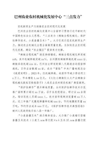 巴州农业农村机械化发展中心“三点发力”农机新质生产力助推农业农村现代化发展 - 副本
