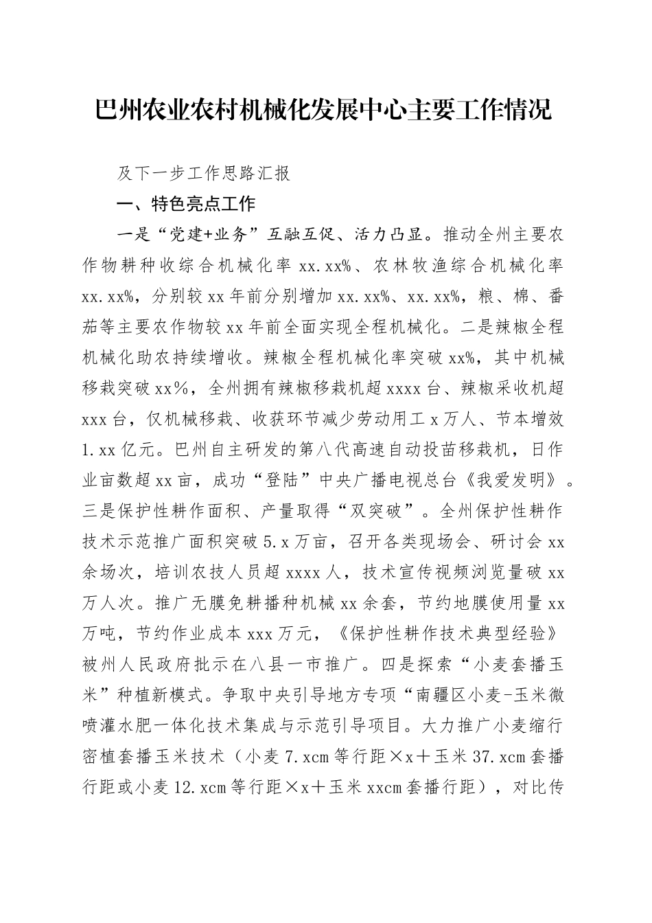 巴州农业农村机械化发展中心上半年工作总结及建州70年以来重要数据_第1页