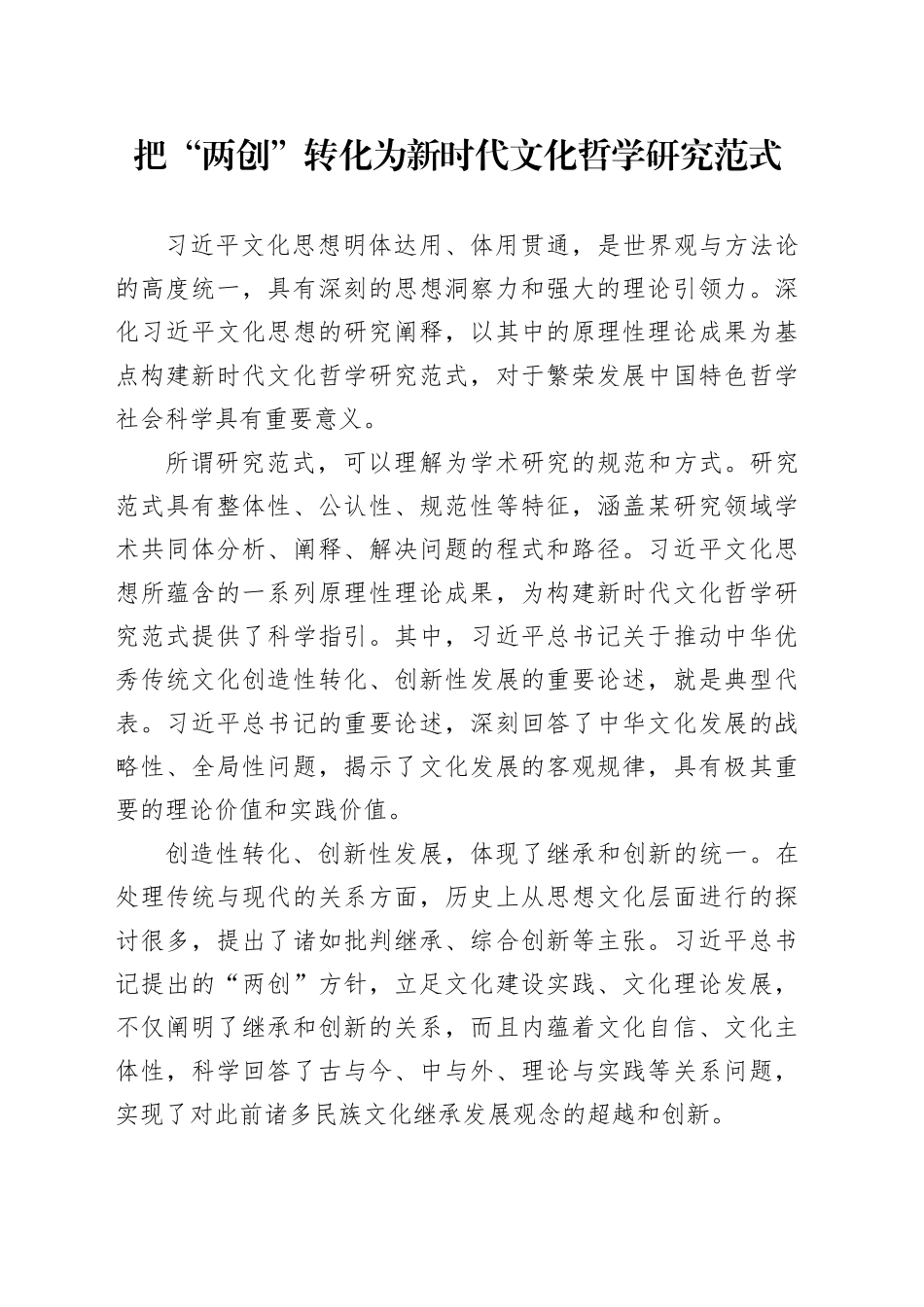 把“两创”转化为新时代文化哲学研究范式_第1页