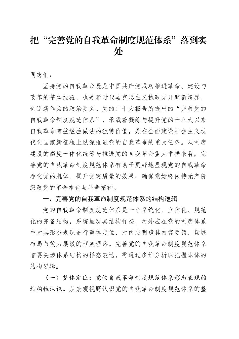 把“完善党的自我革命制度规范体系”落到实处_第1页