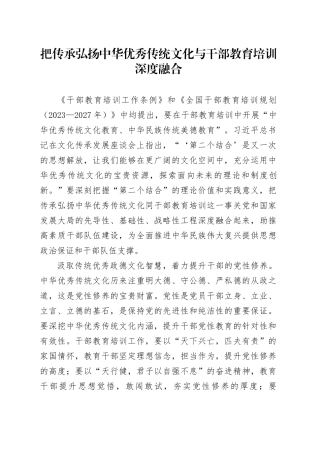 把传承弘扬中华优秀传统文化与干部教育培训深度融合
