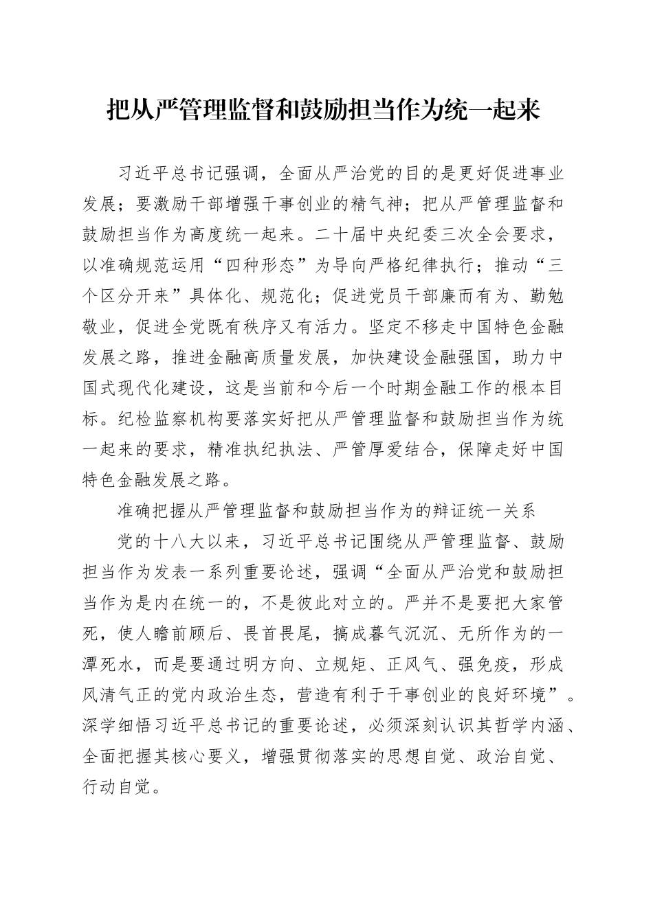 把从严管理监督和鼓励担当作为统一起来_第1页