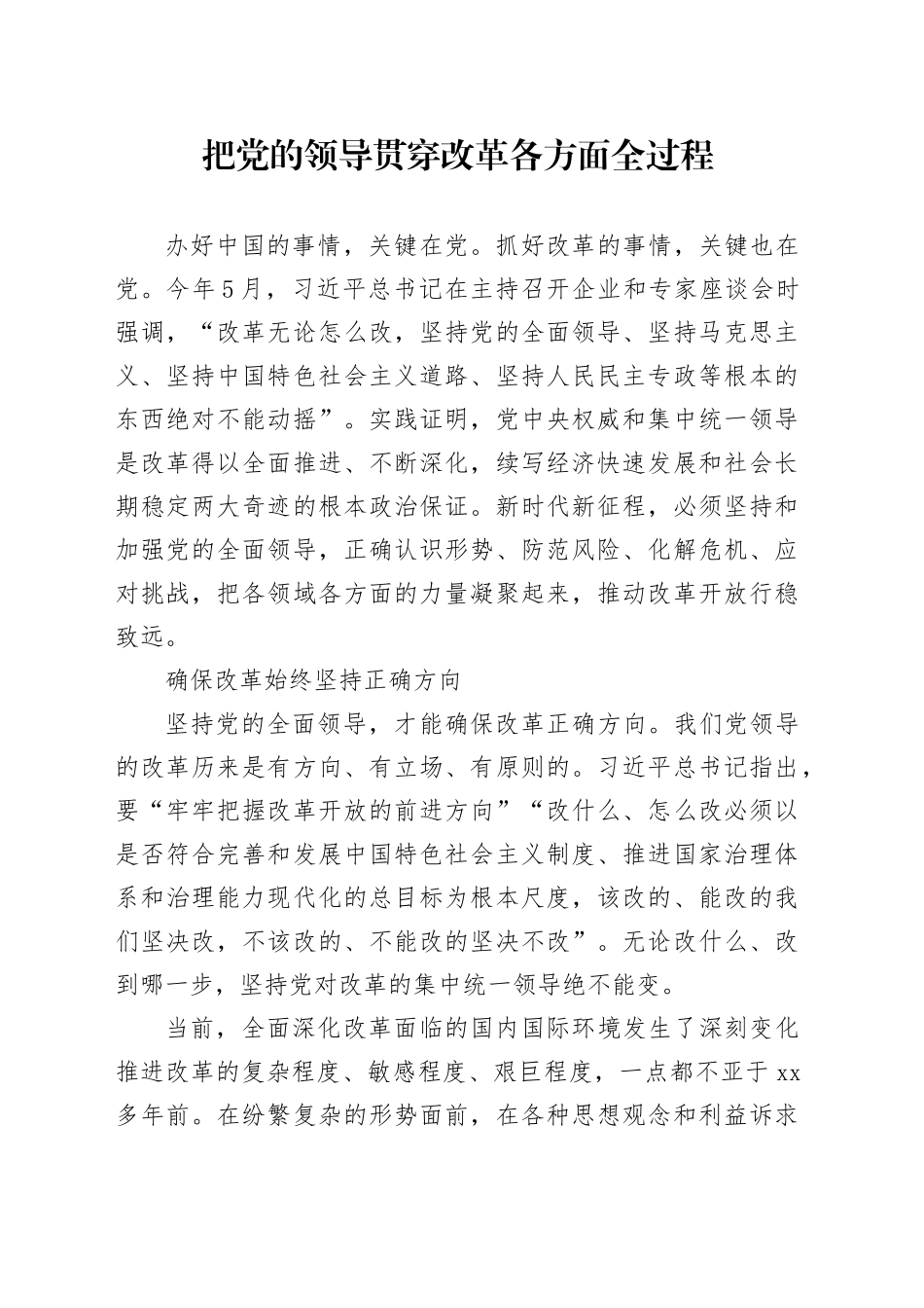 把党的领导贯穿改革各方面全过程_第1页