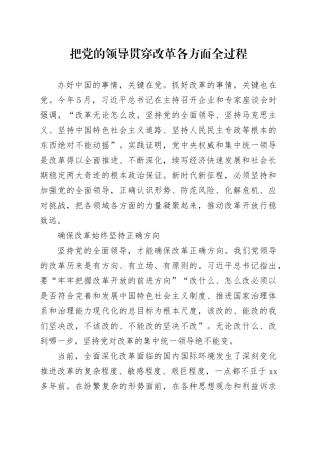 把党的领导贯穿改革各方面全过程