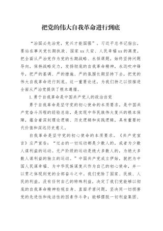 把党的伟大自我革命进行到底（2）
