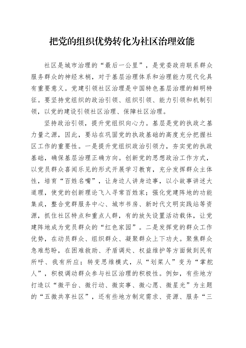 把党的组织优势转化为社区治理效能_第1页