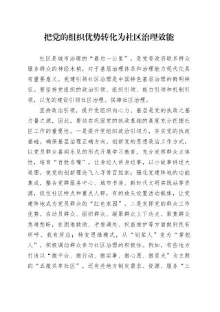 把党的组织优势转化为社区治理效能