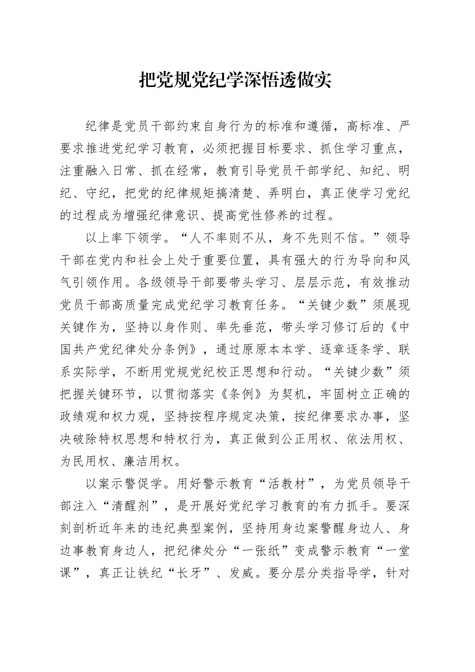 把党规党纪学深悟透做实_第1页