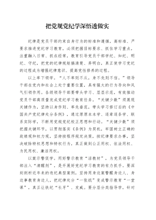 把党规党纪学深悟透做实