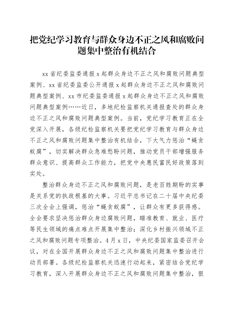 把党纪学习教育与群众身边不正之风和腐败问题集中整治有机结合_第1页