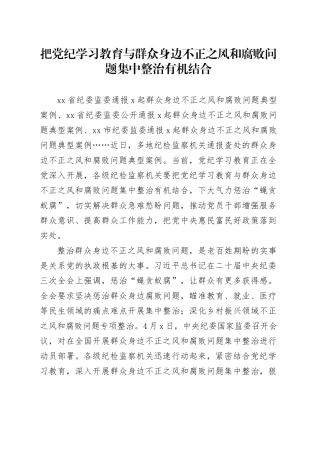 把党纪学习教育与群众身边不正之风和腐败问题集中整治有机结合