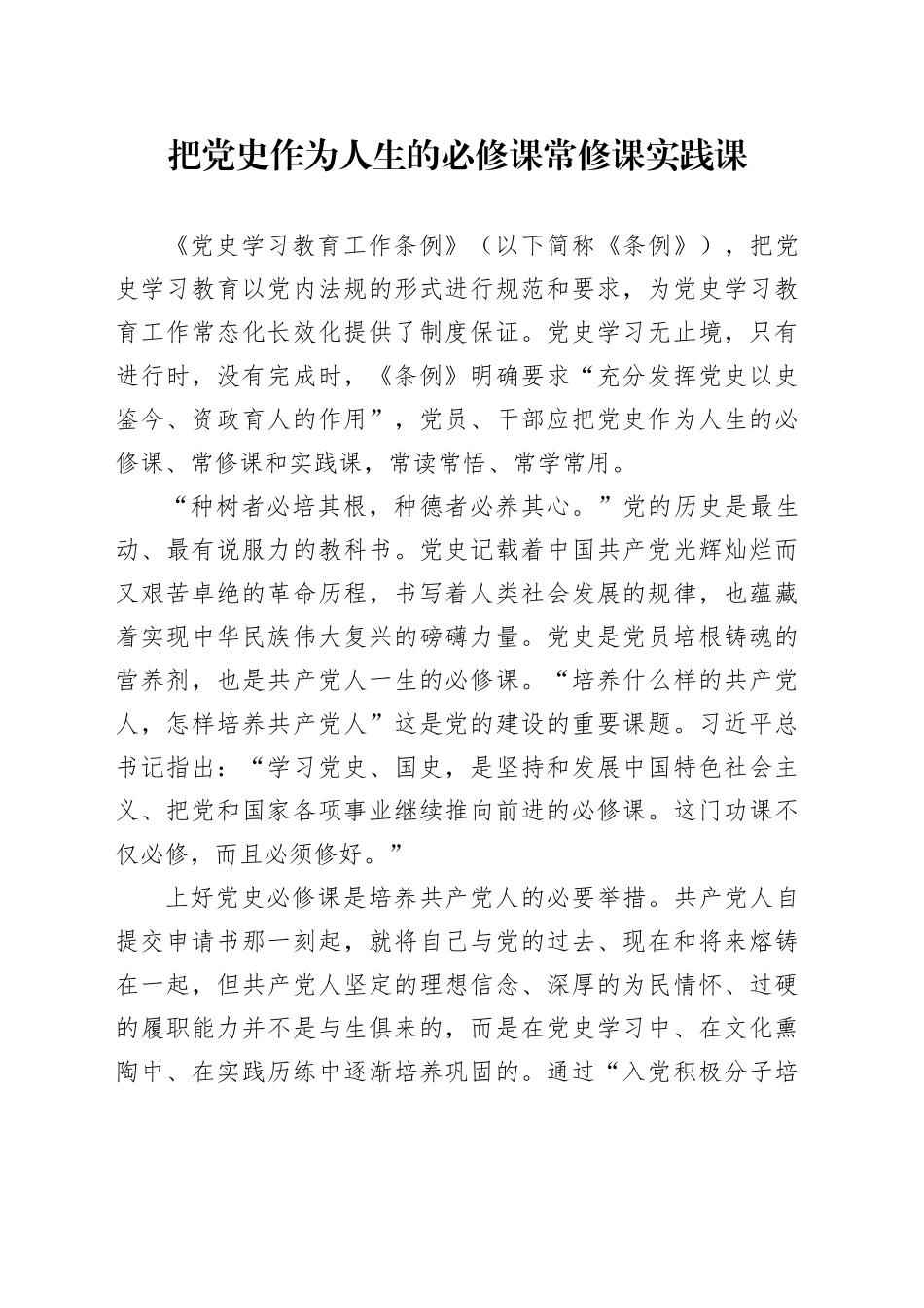 把党史作为人生的必修课常修课实践课_第1页
