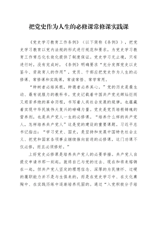 把党史作为人生的必修课常修课实践课