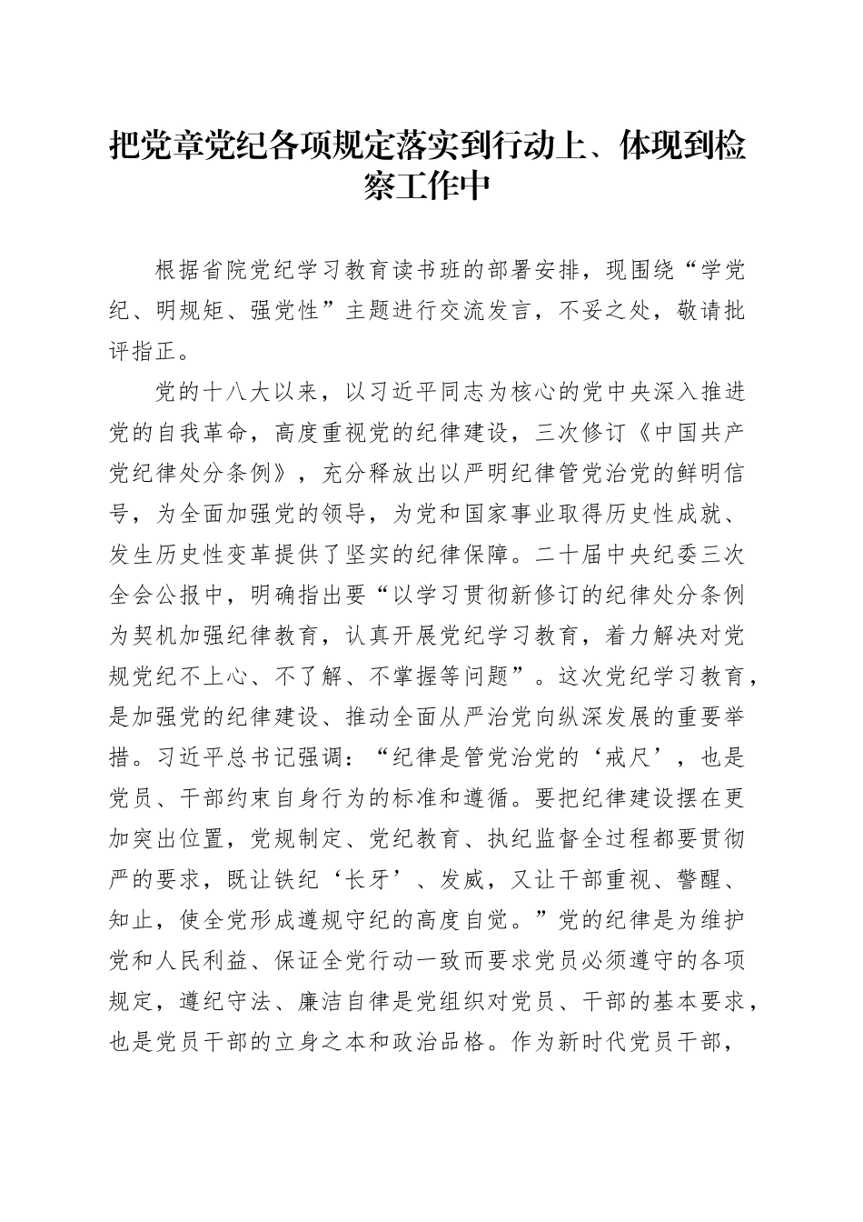 把党章党纪各项规定落实到行动上、体现到检察工作中_第1页